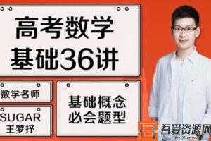腾讯课堂-王梦抒 2021高考数学一轮复习基础36讲  [视频]