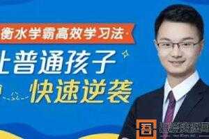 史果-衡水中学名师 衡水学霸高效学习法 让普通孩子快速逆袭  [音频]