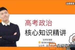 马轩宇-蓝迈政治 2021高考一轮复习 政治核心知识精讲   [视频]