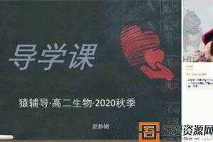 赵静娴-猿辅导 高二生物  2020秋季985班  [视频]