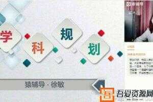 徐敏-猿辅导 高三备考2021 数学秋季985班  [视频]