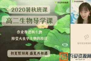作业帮-段瑞莹 高二生物 2021年暑期尖端班  [视频] [课件]