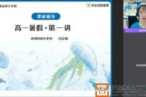 作业帮-邓康尧 高一生物 2021年暑期尖端班  [视频] [课件]