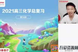 学而思-郑慎捷 高三化学 2021年春季目标985二轮  [视频] [课件]