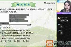 作业帮-周峤矞 高二政治 2021春季班  [视频]