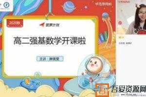 学而思-刘雯 高二数学 2021寒假目标强基计划直播班  [视频]