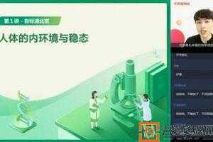 学而思-陆巍巍 高二生物 2020暑期目标清北班  [视频]