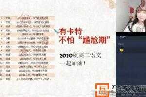 学而思-张卡特 高二语文 2020秋季定点提分  [视频]