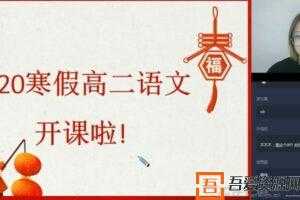 学而思-向欧 高二语文 2020寒假目标985班直播班（全国）  [视频]
