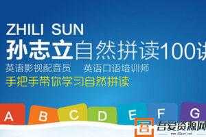 孙志立-英语自然拼读100讲