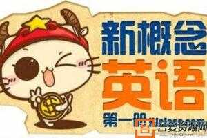 沪江网校 新版新概念英语第一册