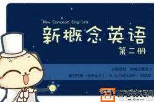 沪江网校 新概念英语第二册
