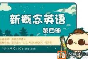 沪江网校 新概念英语第四册