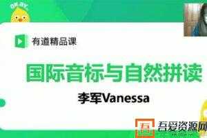 有道精品课-李军 国际音标与自然拼读