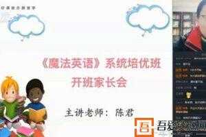 陈君-跟谁学 魔法英语培优班5期课程