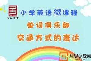 全品学堂-小学6年级英语