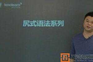 新东方 高考英语语法精华班 尻式语法