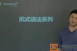 新东方 高考英语语法精华班 尻式语法