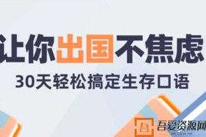 30天轻松搞定出国旅行生存英语:拆分精讲,突破哑巴英语
