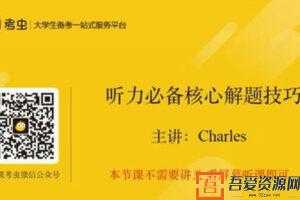 考虫四级听力真题虐耳精听班