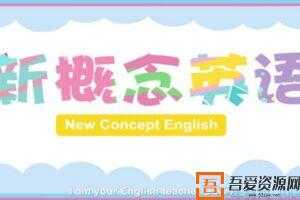 芝麻学社《新概念英语》儿童英语学习动画课