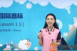 新学未-胡金铭旧音标课程剑桥(Diana戴安娜老师)