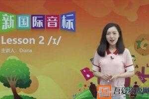 新学未-胡金铭新国际音标精讲班(Diana戴安娜老师)