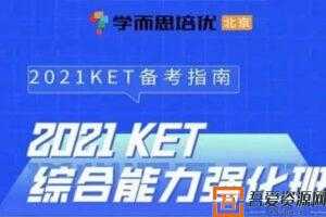 学而思培优《2021KET+PET综合能力强化班》小学英语短期班