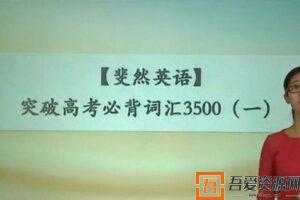 学而思-斐然英语 突破高考必背词汇3500