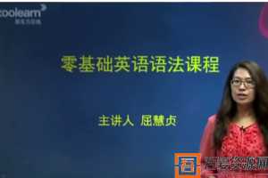 新东方在线- 屈慧贞 小学初中英语语法合集