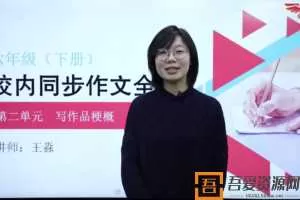 华语未来-王淼 六年级下册同步作文全解  [视频]