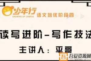 平哥语文培优作文阶段四 阅读理解及写作技法[4-6年级]  [视频] [课件]
