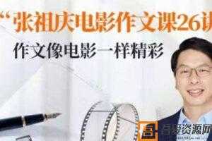 张祖庆《跟着电影学写作文》小学电影作文课26讲  [视频]