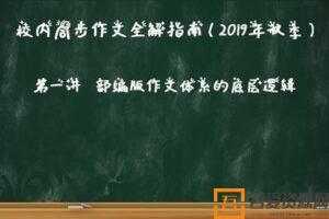 华语未来校内同步作文全解-三年级上  [视频]