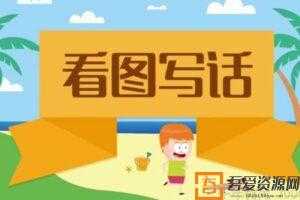 沪江网校-小学生看图写话 60节高清视频课程  [视频]