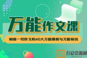 华语未来《万能作文课》基础篇 10节课解决所有主题作文  [视频]