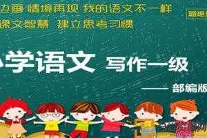 璐瑶妈妈-写作一级能说就会写 轻轻松松写好作文  [视频]