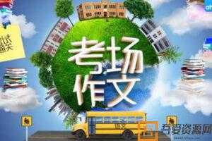 芝麻学社考场通关作文  [视频]