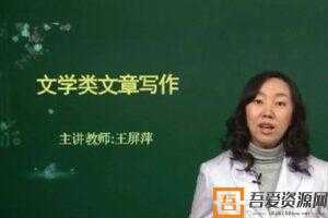 戚峰&王屏萍-高中语文写作快速突破  [视频]