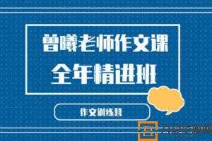 曾曦老师作文训练营 小学语文作文独创方法-全年精进班  [视频]