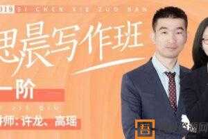 思晨写作班 三四年级一阶春暑秋寒合集（许龙、高瑶）  [视频]