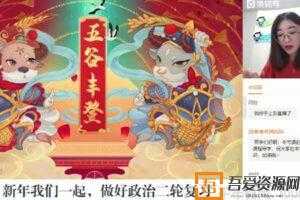 猿辅导-刘佳彬 高三政治 2021高考寒假班  [视频]