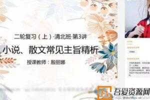 猿辅导-殷丽娜 高三语文 2021高考寒假班 目标清北  [视频]