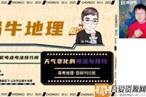 猿辅导-崔亚飞 高三地理2021高考寒假985班  [视频]