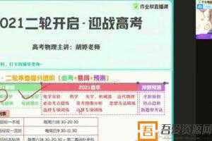 作业帮-胡婷 高三物理2021高考寒假双一流班  [视频]