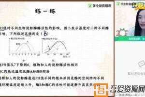 作业帮-杨雪 高三生物2021高考寒假班  [视频]