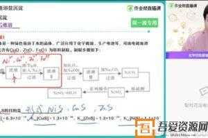 作业帮-林凯翔 高三化学2021高考寒假班  [视频]