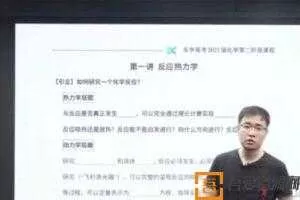 乐学高考-李政 2021年高考化学第二阶段复习  [视频]