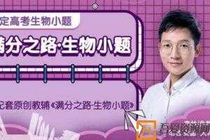 腾讯课堂-李林 2021高考生物刷题 生物小题 安德生物  [视频]