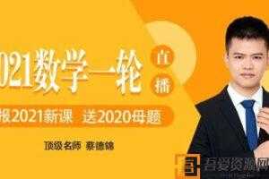 腾讯课堂-蔡德锦 2021高考数学一轮直播课  [视频]